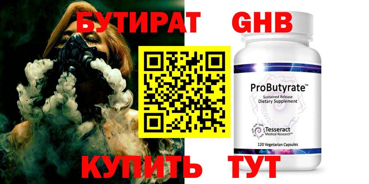 БУТИРАТ  БУТИРАТ 1.4BDO  Вход с VPN  Красногорск 