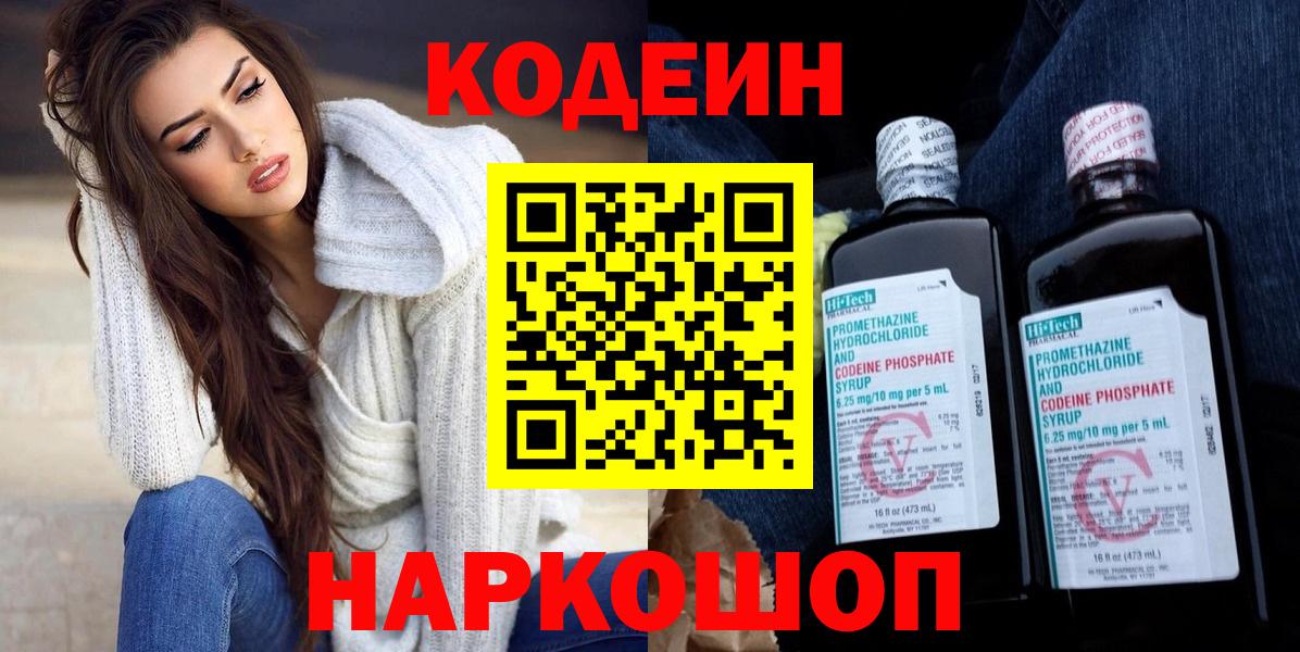Кодеин Purple Drank Красногорск